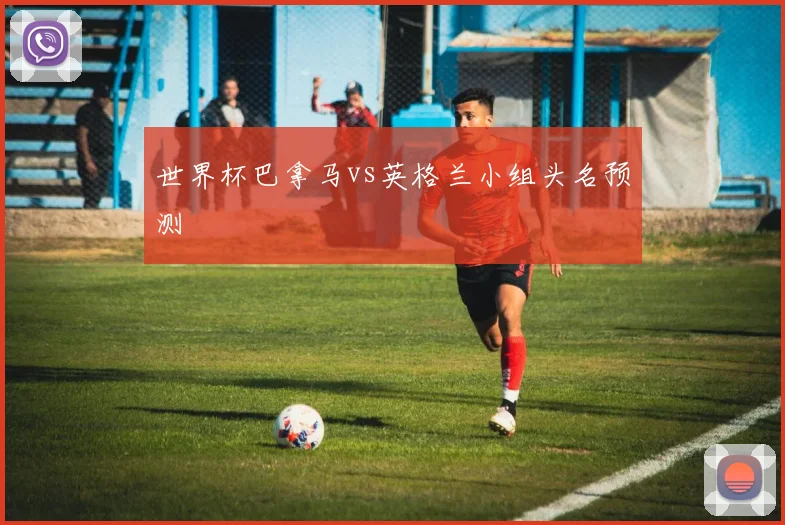 世界杯巴拿马vs英格兰小组头名预测