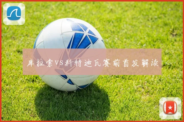 库拉索vs科特迪瓦赛前首发解读