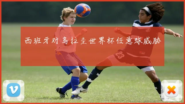 西班牙对乌拉圭世界杯任意球威胁