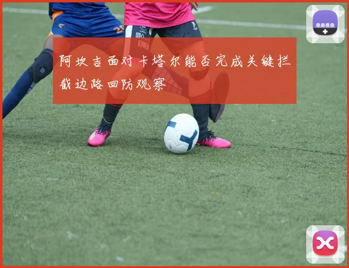 阿坎吉面对卡塔尔能否完成关键拦截边路回防观察