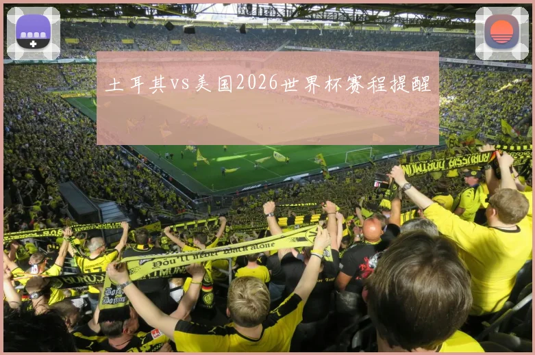 土耳其vs美国2026世界杯赛程提醒