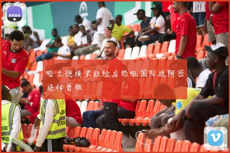 哈兰德横梁救险后怒吼国际迈阿密逆转晋级
