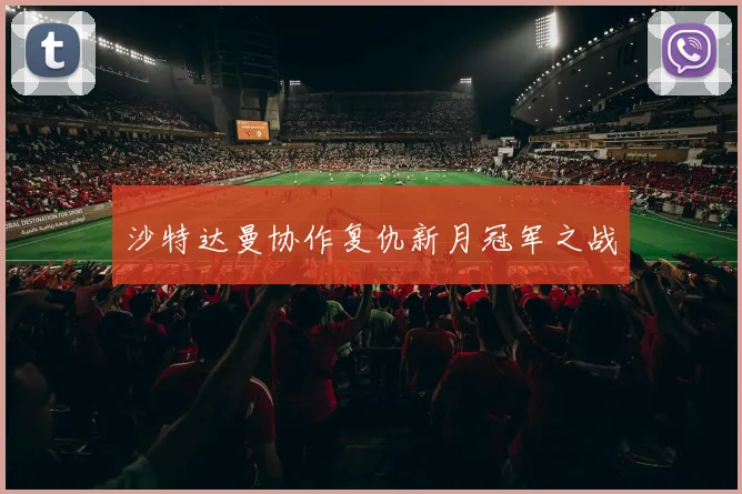 沙特达曼协作复仇新月冠军之战