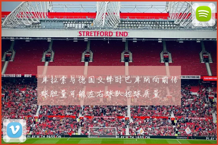 库拉索与德国交锋时巴库纳向前传球胆量可能左右球队控球质量
