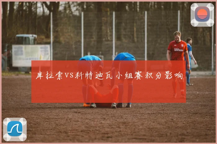 库拉索vs科特迪瓦小组赛积分影响