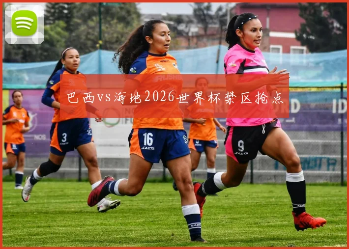 巴西vs海地2026世界杯禁区抢点
