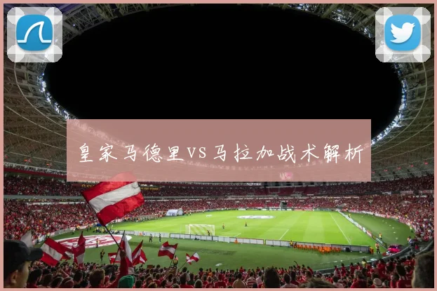 皇家马德里vs马拉加战术解析