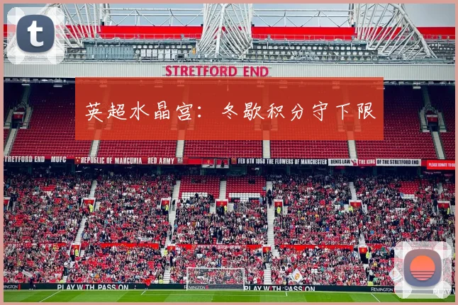 英超水晶宫：冬歇积分守下限