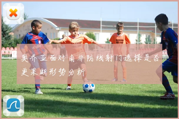 奥乔亚面对南非防线射门选择是否更果断形势分析