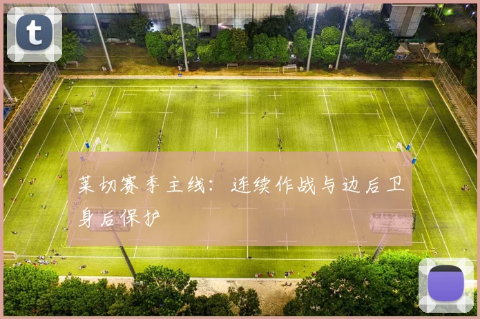 莱切赛季主线：连续作战与边后卫身后保护