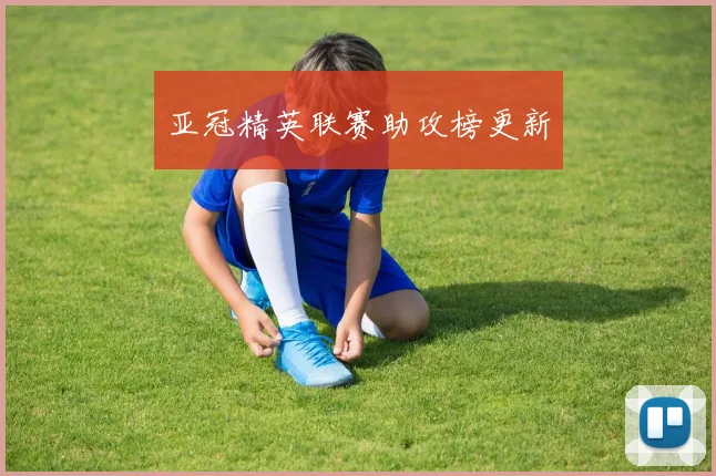 亚冠精英联赛助攻榜更新