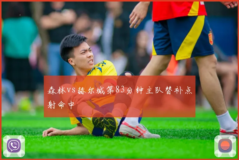 森林vs赫尔城第83分钟主队替补点射命中