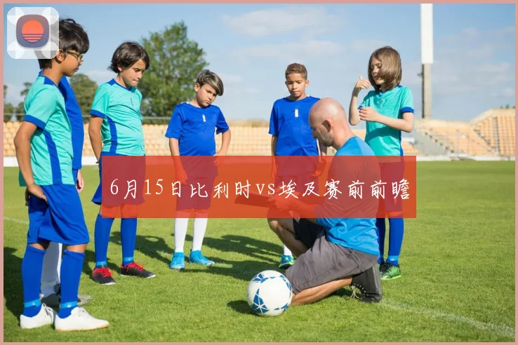6月15日比利时vs埃及赛前前瞻